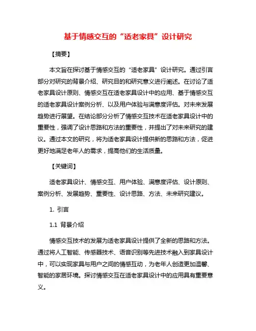 基于情感交互的“适老家具”设计研究