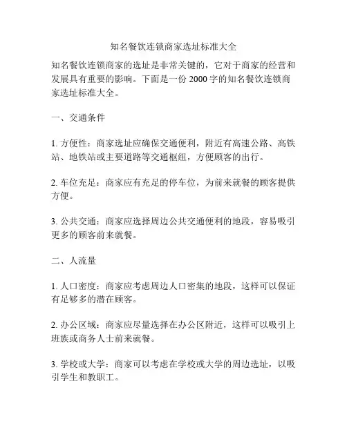 知名餐饮连锁商家选址标准大全