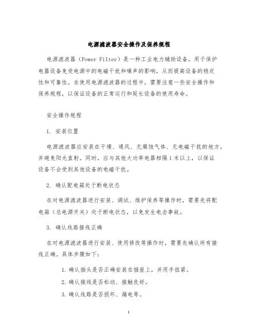 电源滤波器安全操作及保养规程