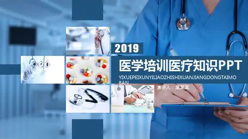 医学培训医疗知识宣讲PPT【30页】