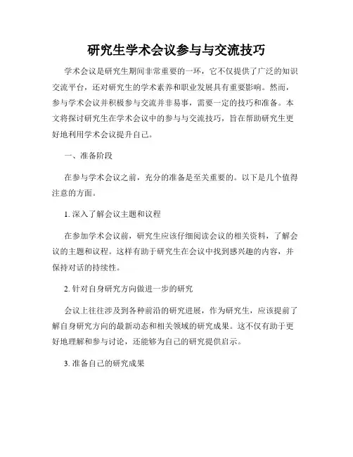 研究生学术会议参与与交流技巧
