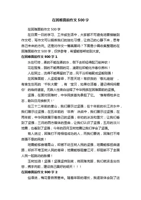 在困难面前作文500字