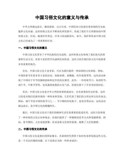 中国习俗文化的意义与传承