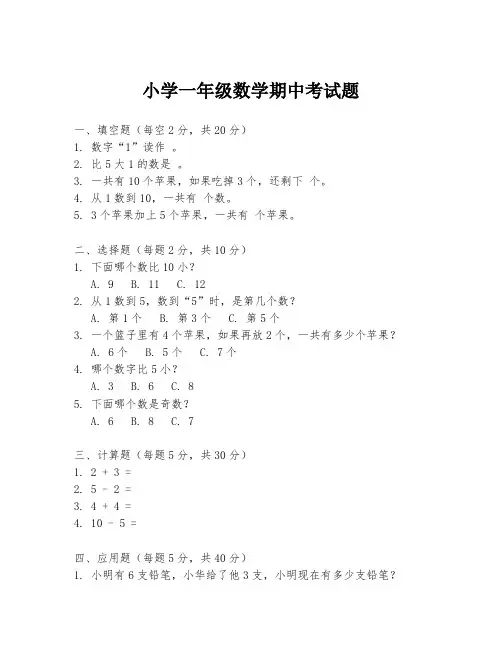 小学一年级数学期中考试题