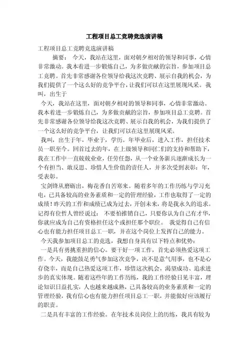 工程项目总工竞聘竞选演讲稿