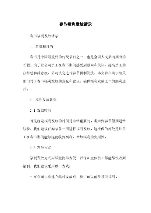 春节福利发放请示简版