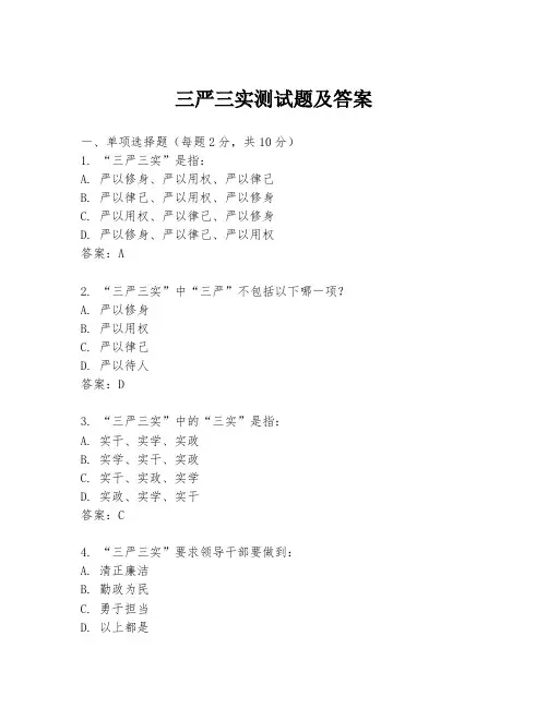 三严三实测试题及答案