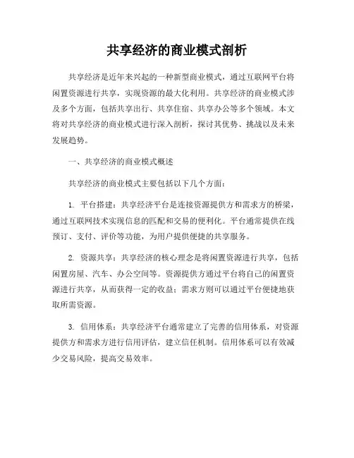 共享经济的商业模式剖析