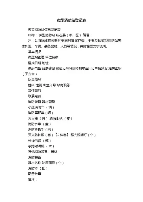 微型消防站登记表