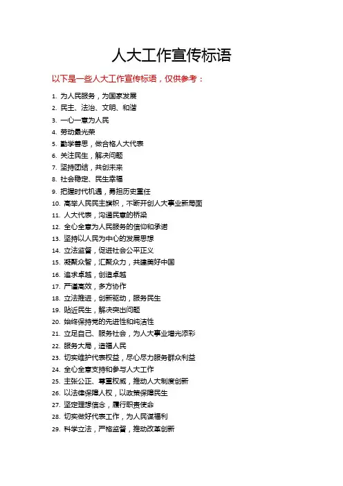 人大工作宣传标语