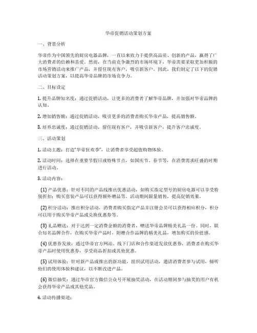 华帝促销活动策划方案