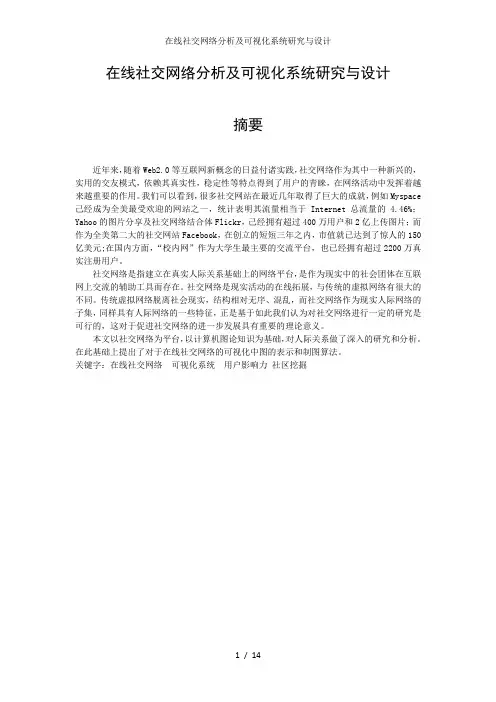 在线社交网络分析及可视化系统研究与设计