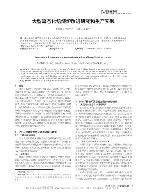 大型流态化焙烧炉改进研究和生产实践