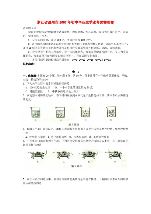 浙江省温州市初中毕业生学业考试物理卷(无附答案)