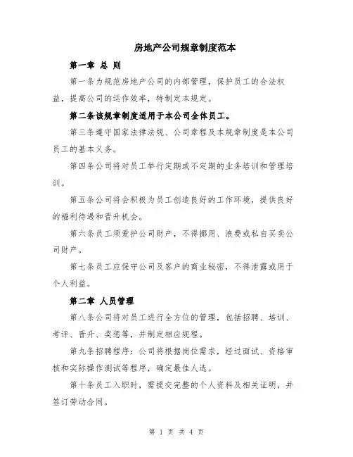 房地产公司规章制度范本