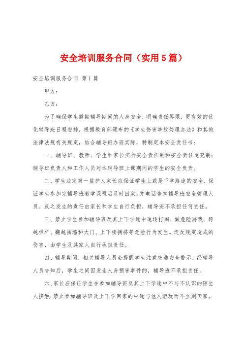 安全培训服务合同(实用5篇)