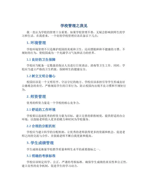 学校管理之我见