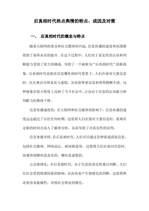 后真相时代热点舆情的特点、成因及对策
