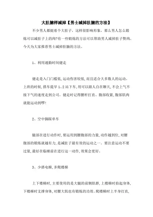 大肚腩样减掉【男士减掉肚腩的方法】