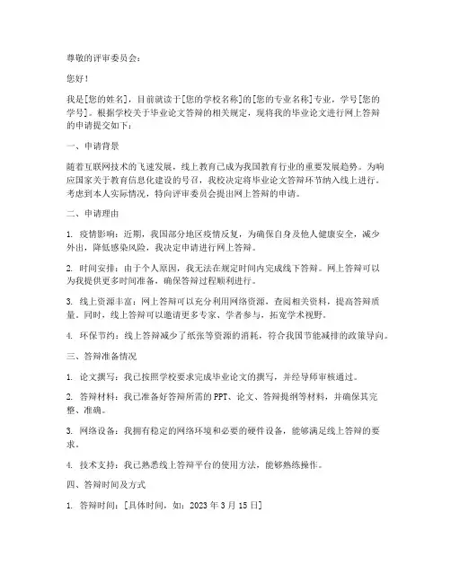 网上答辩的申请书模板