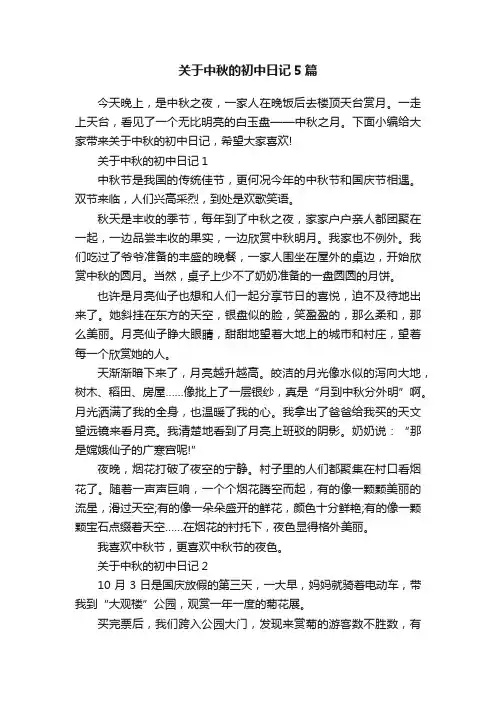 关于中秋的初中日记5篇