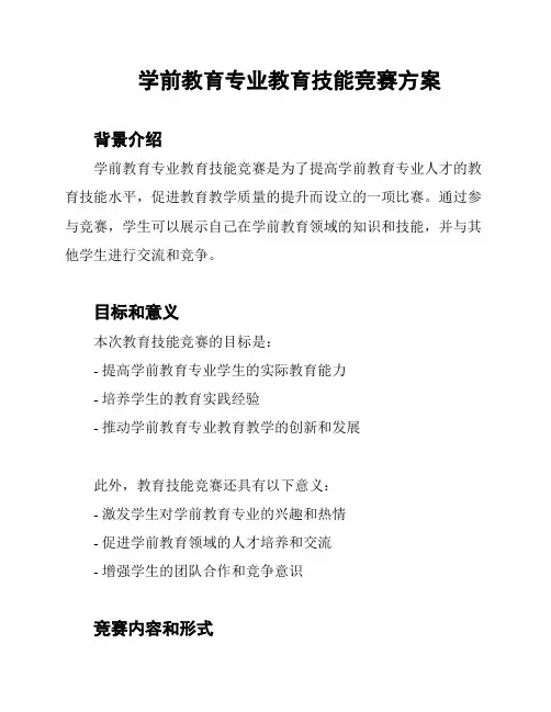 学前教育专业教育技能竞赛方案