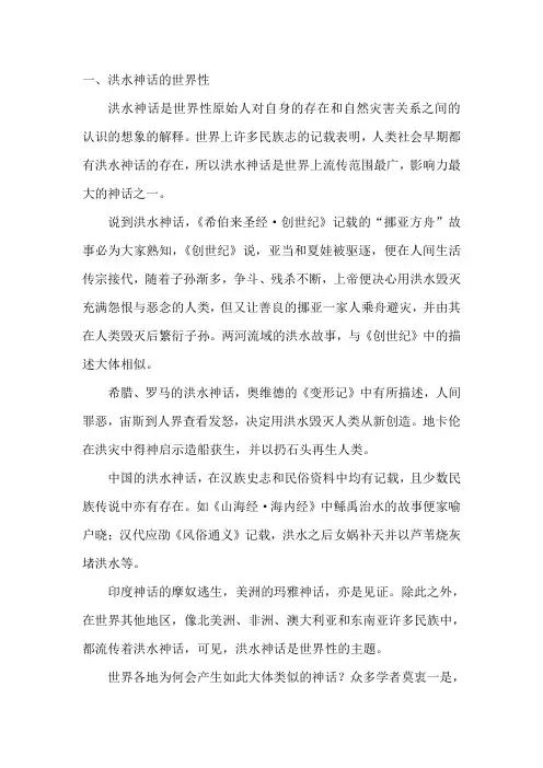 洪水神话的世界性