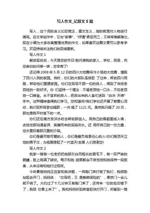 写人作文_记叙文5篇
