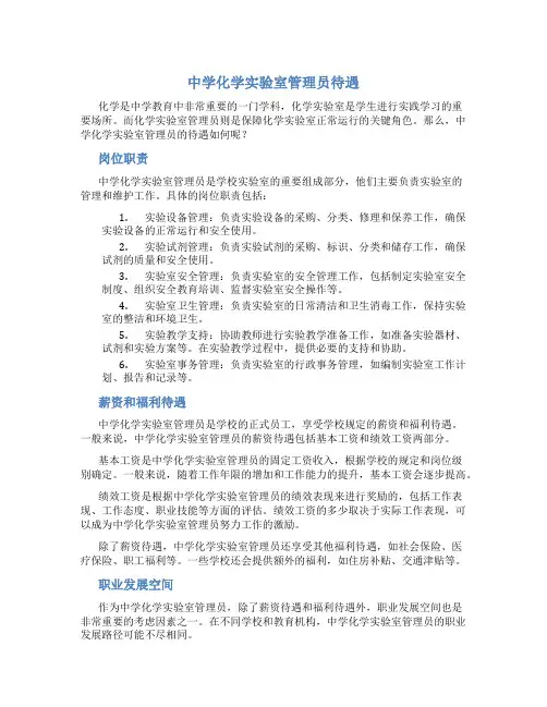 中学化学实验室管理员待遇