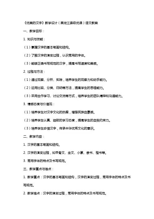 《优美的汉字》教学设计(黑龙江县级优课)语文教案