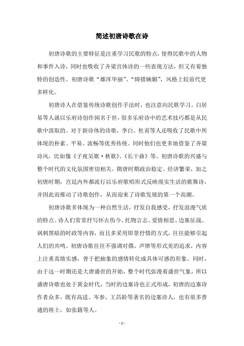 简述初唐诗歌在诗