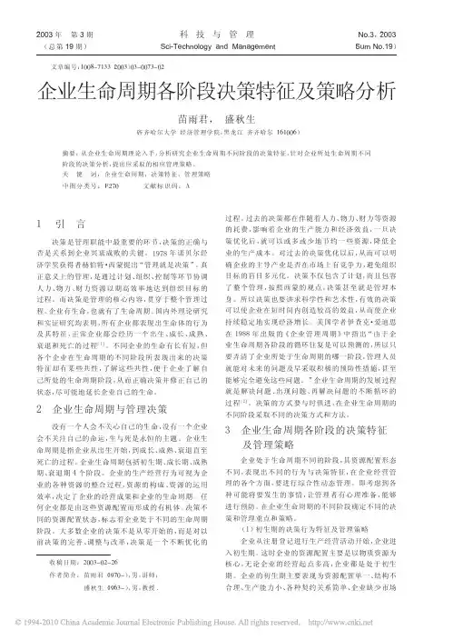 企业生命周期各阶段决策特征及策略分析