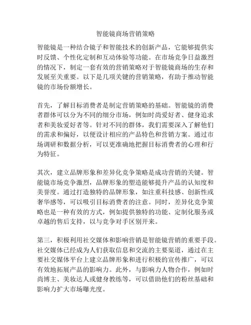 智能镜商场营销策略