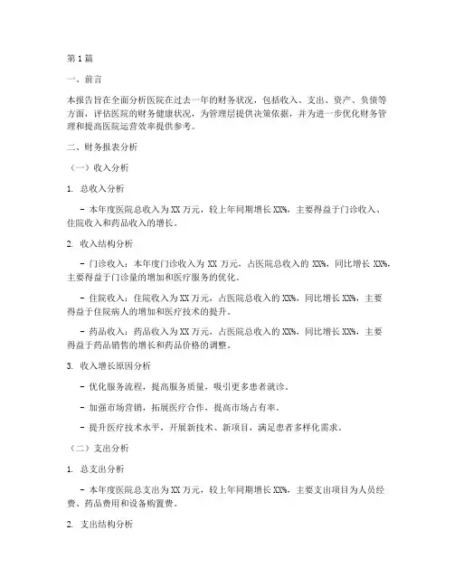 年度财务分析报告医院(3篇)