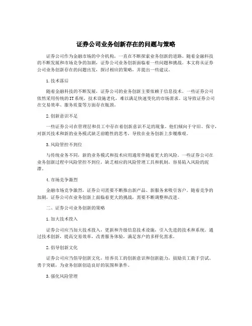 证券公司业务创新存在的问题与策略