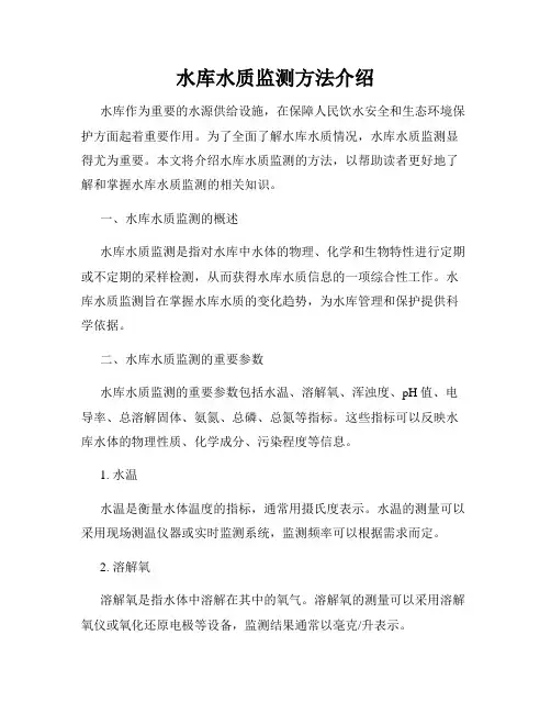 水库水质监测方法介绍
