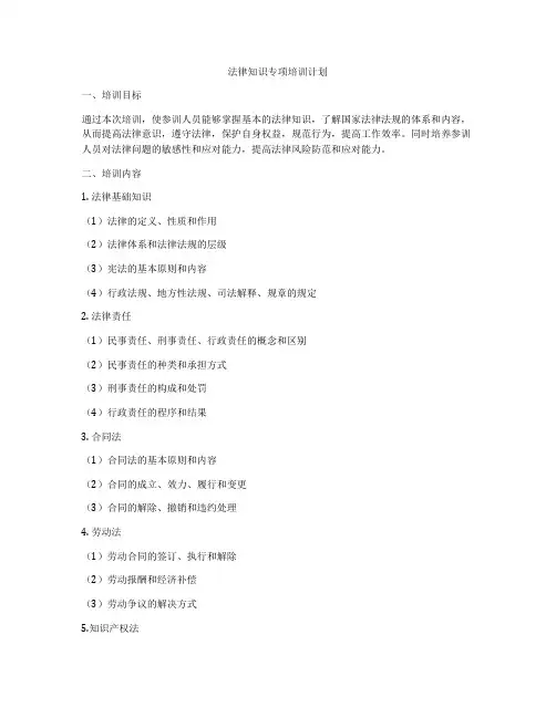 法律知识专项培训计划