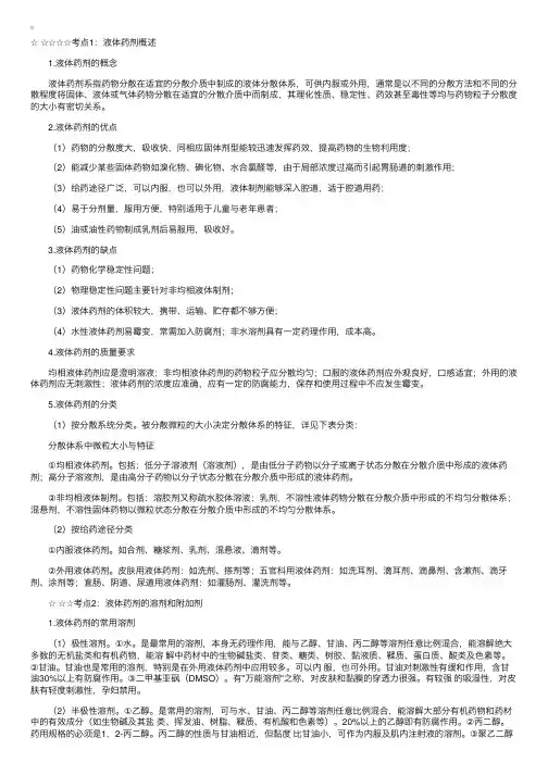 2007年执业药师考试考点汇总与解析-药剂学-液体药剂