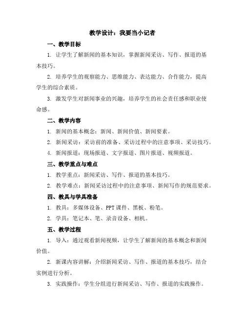 我要当小记者(教学设计)2023-2024学年综合实践活动三年级上册全国通用