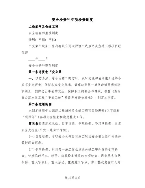 安全检查和专项检查制度(五篇)