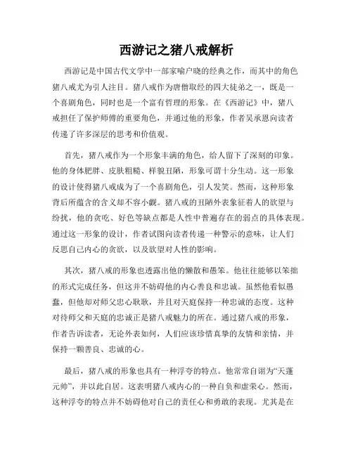 西游记之猪八戒解析
