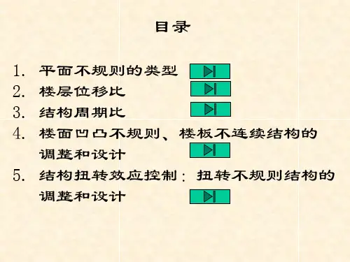 最新平面不规则结构PPT课件