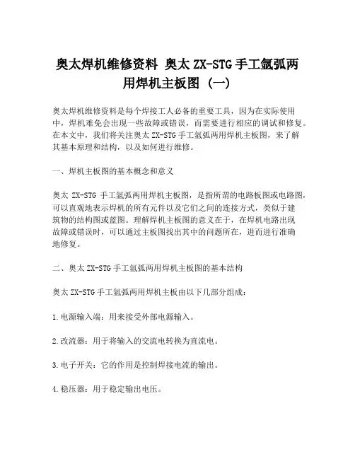 奥太焊机维修资料 奥太ZX-STG手工氩弧两用焊机主板图 (一)
