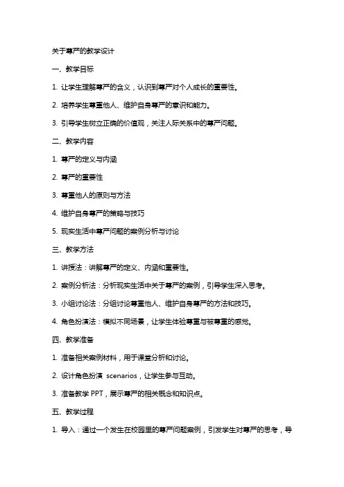 关于尊严的教案设计