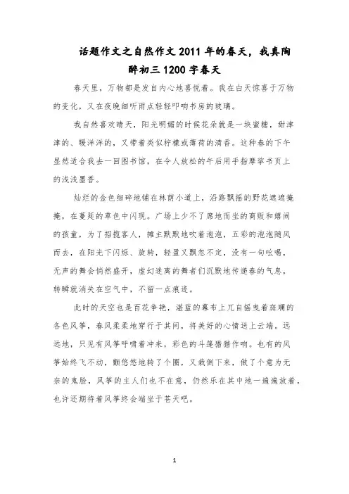 话题作文之自然作文2011年的春天,我真陶醉初三1200字春天