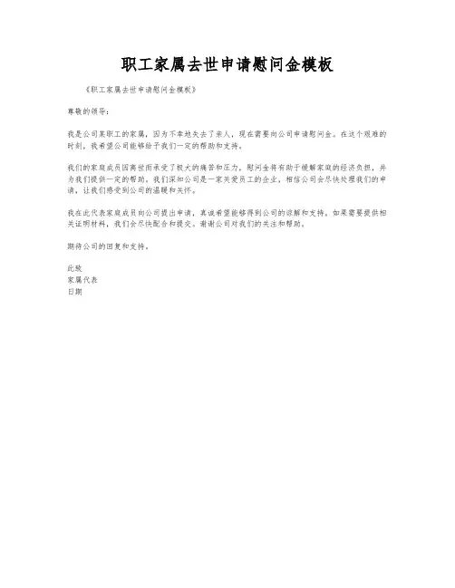 职工家属去世申请慰问金模板