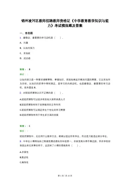 锦州凌河区教师招聘教师资格证《中学教育教学知识与能力》考试模拟题及答案