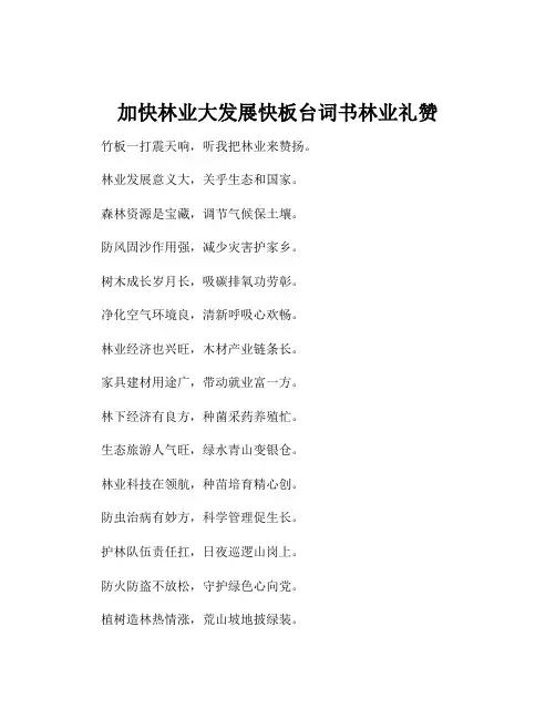 加快林业大发展快板台词书林业礼赞