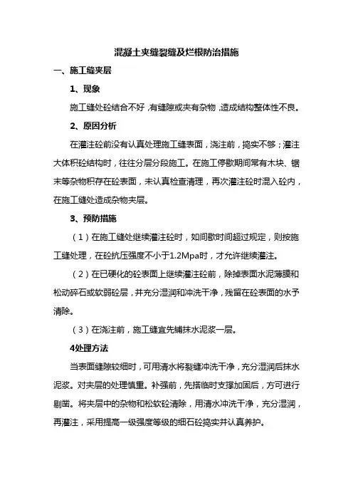 混凝土夹缝裂缝及烂根防治措施