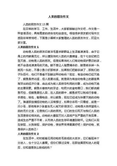 人类的朋友作文15篇